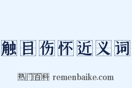 触目伤怀近义词是什么意思的图片
